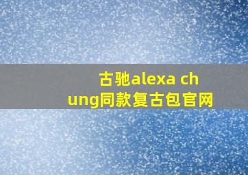 古驰alexa chung同款复古包官网